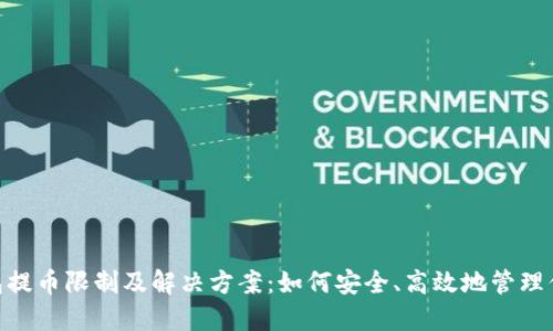 Tokenim钱包提币限制及解决方案：如何安全、高效地管理你的数字资产