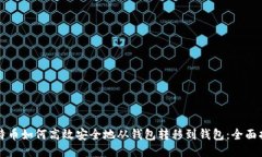 比特币如何高效安全地从钱包转移到钱包：全面