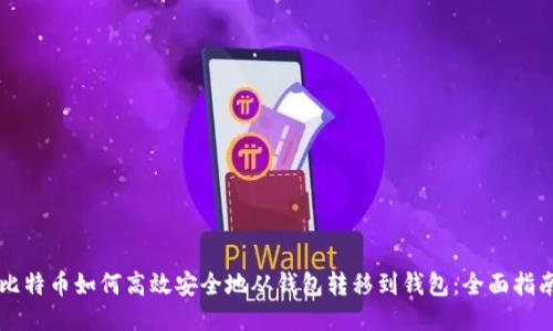 比特币如何高效安全地从钱包转移到钱包：全面指南