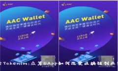 探索Tokenim：众筹DApp如何改变区块链创业生态
