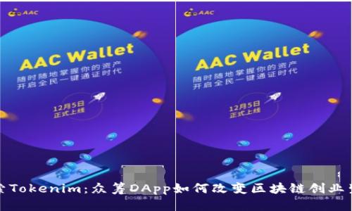 探索Tokenim：众筹DApp如何改变区块链创业生态