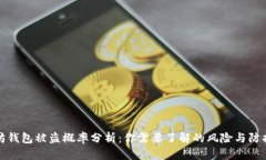 以太坊钱包被盗概率分析：你需要了解的风险与
