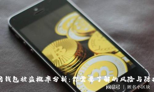 以太坊钱包被盗概率分析：你需要了解的风险与防护措施