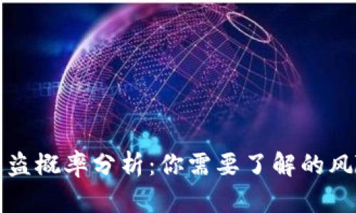 以太坊钱包被盗概率分析：你需要了解的风险与防护措施