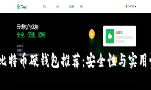 2023年最佳比特币硬钱包推荐：安全性与实用性的完美结合