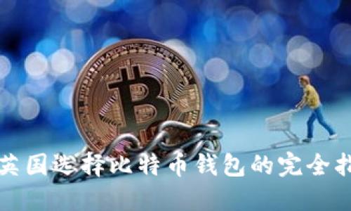 在英国选择比特币钱包的完全指南