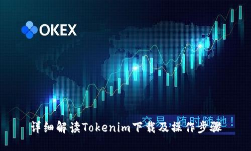 详细解读Tokenim下载及操作步骤