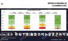 Tokenim 2.0 即刻下载：解除你对加密资产的所有疑