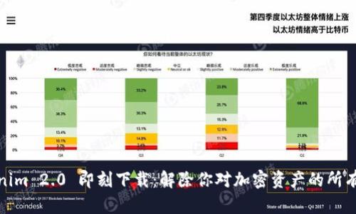 Tokenim 2.0 即刻下载：解除你对加密资产的所有疑虑