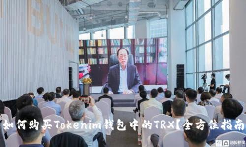 如何购买Tokenim钱包中的TRX？全方位指南