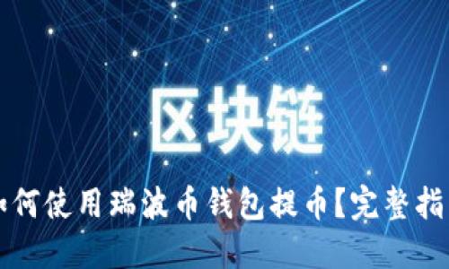 如何使用瑞波币钱包提币？完整指南