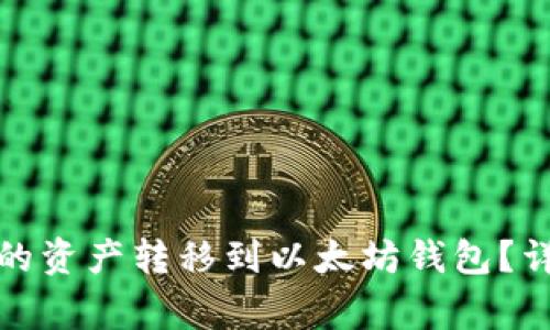 如何将火币钱包中的资产转移到以太坊钱包？详细步骤与注意事项