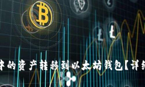 如何将火币钱包中的资产转移到以太坊钱包？详细步骤与注意事项