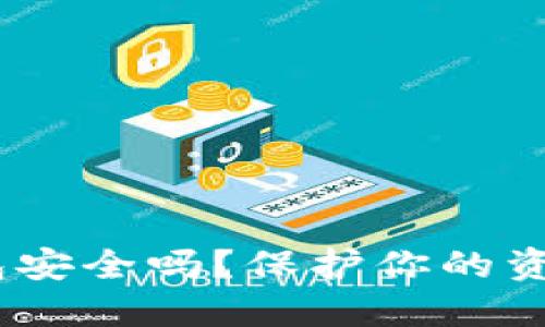 USDT放冷钱包安全吗？保护你的资产的终极指南