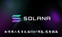 如何用人民币充值USDT钱包：完整指南
