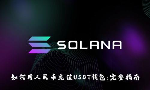 如何用人民币充值USDT钱包：完整指南