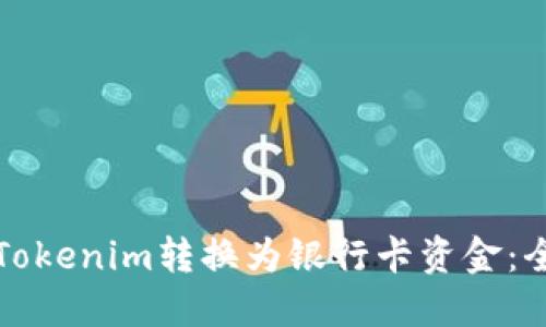 如何将Tokenim转换为银行卡资金：全面指南