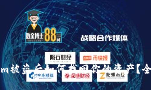 Tokenim被盗后如何找回你的资产？全面指南