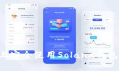 如何在苹果设备上安全使用Solana钱包：详细指南