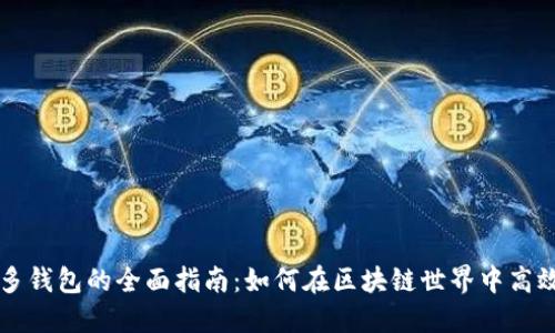 以太坊节点和多钱包的全面指南：如何在区块链世界中高效管理数字资产