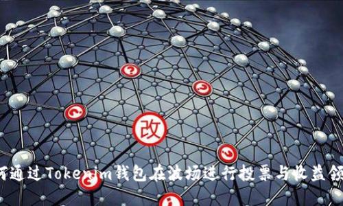 如何通过Tokenim钱包在波场进行投票与收益领取？
