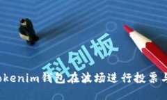 如何通过Tokenim钱包在波场进行投票与收益领取？