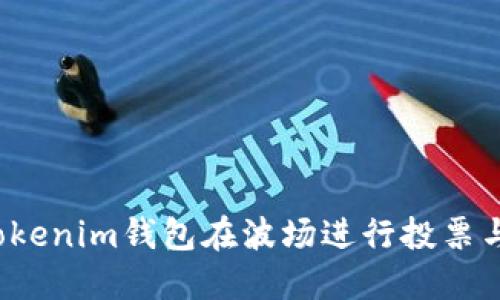 如何通过Tokenim钱包在波场进行投票与收益领取？