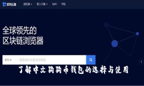 了解中文狗狗币钱包的选择与使用