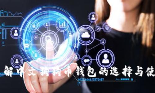 了解中文狗狗币钱包的选择与使用