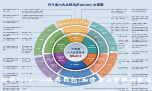 全面解析Tokenim通用钱包：加密货币管理的最佳选择