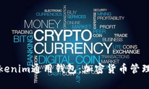 全面解析Tokenim通用钱包：加密货币管理的最佳选择