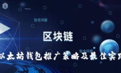 以太坊钱包推广策略及最佳实践