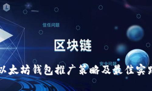 以太坊钱包推广策略及最佳实践