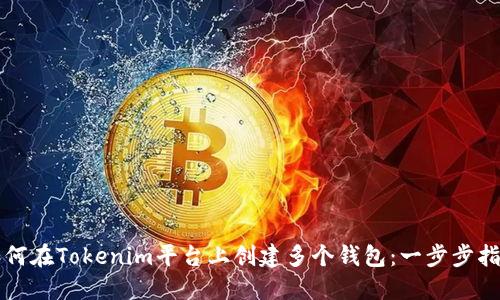 如何在Tokenim平台上创建多个钱包：一步步指南