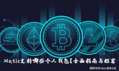 Matic支持哪些个人钱包？全面指南与推荐