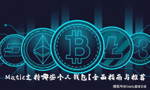 Matic支持哪些个人钱包？全面指南与推荐