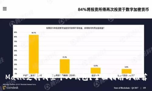 Matic支持哪些个人钱包？全面指南与推荐