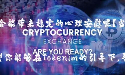 Tokenim如何高效收购SHIB代币？一站式指南
Tokenim, 收购SHIB, 加密货币投资, 数字资产交易/guanjianci

引言
近年来，加密货币市场迎来了前所未有的热潮。而在众多的数字资产中，SHIB（Shiba Inu）代币以其独特的社区文化和丰富的投资潜力吸引了无数追随者。那么，作为一名投资者，你是否也对SHIB产生了浓厚的兴趣？如果是的话，如何通过Tokenim平台高效地收购SHIB代币呢？本文将为你详细解答。

什么是SHIB代币？
SHIB代币，由一个神秘团队于2020年推出，是一种基于以太坊的ERC-20代币。尽管最初被视为“狗狗币的杀手”，但SHIB的崛起超出了许多人的预期。它不仅吸引了大量投资者的关注，更形成了一个庞大的社区。通过积极的营销手段和社交媒体的传播，SHIB成为了一种文化现象，许多用户通过社交平台分享他们的投资故事和经验，你是否也参与其中呢？

Tokenim简介
Tokenim是一个新兴的数字资产交易平台，为用户提供便捷、快速的数字货币交易服务。相较于传统的交易平台，Tokenim的优势在于其用户友好的界面和高效的交易速度。此外，平台还提供多种安全保障措施，对于投资者来说，使用Tokenim进行交易显得尤为重要。你是不是也曾想要一个能让投资变得简单的平台？

如何在Tokenim上收购SHIB？
接下来，我们将详细介绍在Tokenim上收购SHIB代币的步骤。这些步骤简单易行，让你能够迅速入手， 开始你的投资旅程。

h4步骤一：注册Tokenim账号/h4
首先，你需要在Tokenim平台注册一个账户。访问官网，点击注册按钮，按照提示填写必要的信息，比如邮箱、密码等。完成注册后，请确保验证你的邮箱，因为这关系到你的账户安全。你是不是觉得在众多平台中找到一个值得信任的交易所太过繁琐？在Tokenim上，注册过程却是那么简单快捷。

h4步骤二：实名认证/h4
为了遵循相关法规并提升交易的安全性，Tokenim要求用户完成实名认证。这不仅保护你的账户免受非法活动的侵害，同时也是平台运作的重要保障。通常，你需要上传身份证明文件并填写个人信息。在这个环节，你是否也感到少许烦恼？但相信我，完成这一部分后，交易将更加顺畅。

h4步骤三：充值资金/h4
在成功完成注册及实名认证后，下一步是向账户充值。Tokenim支持多种充值方式，包括银行转账和其他加密货币转账。根据自己的实际情况选择合适的充值方式，资金到账后你就可以开始交易了。在这个过程中，有没有让你感到犹豫的瞬间？毕竟选择资金的管理方式很重要。

h4步骤四：查找SHIB代币/h4
当账户中有资金后，就可以开始查找SHIB代币。Tokenim平台上有完善的搜索功能，你只需要在搜索栏中输入“SHIB”，系统会自动给出相应的代币选择。这样简易的查找方式，你是不是觉得比之前的经验轻松多了？

h4步骤五：下单购买SHIB/h4
在找到SHIB后，选择购买数量，接着查看当前的市场价格和交易费用。Confirm购买后，你就可以在“我的资产”中查看你的SHIB余额了。这一整个过程流畅而高效，你是否已经看到投资的希望？

购买SHIB的注意事项
在投资SHIB之前，有几个事项是需要特别注意的。了解这些，可以帮助你规避潜在的风险，获得更好的投资回报。

h4市场波动性/h4
加密货币市场波动极大，价格可能在短时间内大幅波动。这是因为很多因素，如市场需求、政策动向、名人效应等，都可以影响代币价格。你是不是曾因为市场波动而感到不安？明智的投资者总是做好充分的功课与风险评估。

h4安全交易/h4
在数字货币交易中，安全性是你必须关注的重点。Tokenim平台通过多层加密措施保护用户账户和交易记录，降低被攻击的风险。与此同时，用户自身也要提高警惕，避免在不明链接上点击下载任何资讯。换句话说，你的警觉心理就像是保护资产的安全盾牌，你觉得这有多重要呢？

h4合理分配资产/h4
在加密货币投资中，合理分配资产是成功的关键。不要把所有资金投入SHIB等单一代币，要考虑建立一个多样化的投资组合，以降低风险。是否觉得不同的投资组合能带来稳定的心理安慰呢？当然，合理的风险管理策略也可以使你的投资更稳当。

总结
通过本文的介绍，你应该对如何在Tokenim上收购SHIB代币有了全面的了解。投资SHIB需要谨慎与策略，正确的投资方法将帮助你在波动的市场中占得先机。希望你能够在Tokenim的引导下，寻找到最适合的投资方式，打开数字资产的的大门。你准备好踏上这条投资之旅了吗？
