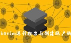 如何使用Tokenim进行投票与创建账户的全方位指南