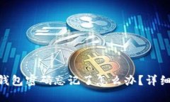 Tokenim钱包密码忘记了怎么办？详细找回指南