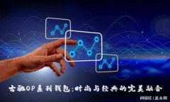 古驰OP系列钱包：时尚与经典的完美融合