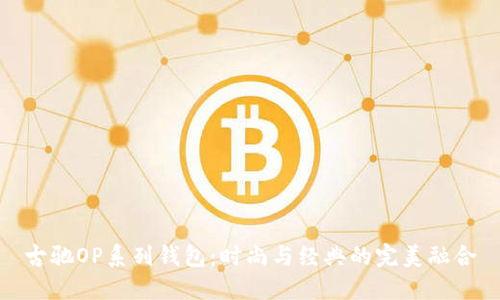 古驰OP系列钱包：时尚与经典的完美融合