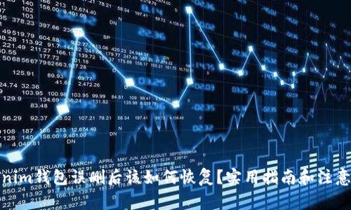 Tokenim钱包误删后该如何恢复？实用指南和注意事项
