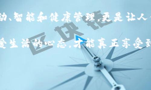   如何选择适合你的宠物：解读Tokenim宠物的特性与优势 / 

 guanjianci Tokenim宠物, 宠物选择, 宠物管理, 宠物健康 /guanjianci 

引言：为什么选择宠物?

在这个快节奏的现代生活中，越来越多的人选择在自己的生活中增添一只宠物。他们不仅能够带来无尽的快乐和陪伴，还能帮助缓解压力，增加日常生活的乐趣。你是不是也这么认为？然而，选择一只宠物并不是一件简单的事，尤其是面对各种选择时，一个合适的品种、性格及健康状况都显得尤为重要。在众多宠物选择中，Tokenim宠物作为一种新兴的选择，受到了越来越多人的关注。在接下来的内容中，我们将一起深入探讨Tokenim宠物的特性与优势，帮助你做出最合适的选择。

Tokenim宠物的基本特性

Tokenim宠物是一种兼具智能与陪伴的全新宠物类型，专为现代家庭设计。它们不仅外形可爱，而且具备强大的智能技术，能够和主人进行更深层次的互动。这一点，特别适合那些工作繁忙却又希望拥有一个陪伴的家庭。Tokenim宠物配备了语音识别及控制系统，你可以通过简单的指令来与其进行互动。想象一下，忙碌一天回到家，你只需要发出指令，它就能为你唱一首歌，或是陪你聊天，有没有想过这样的场景呢？

选择Tokenim宠物的优势

在此，我们将从多个角度解读选择Tokenim宠物的优势：

h41. 陪伴与互动/h4

Tokenim宠物的设计初衷就是为了提供更好的陪伴。它们不仅能理解基本的指令，还能根据主人的情绪进行反应。你是否厌倦了单调的生活，想要一个永远不会抱怨的“伙伴”？Tokenim宠物的互动能力，可以让你的情绪得到释放，提升生活的乐趣。

h42. 智能控制/h4

随着科技的发展，传统的宠物管理方式已经逐渐被智能化所替代。Tokenim宠物配备了手机APP，你可以随时随地跟踪它的状态，包括健康数据和活动情况。即使出门在外，你也能轻松了解它的动态，难道这不是值得期待的体验吗？

h43. 健康监测/h4

Tokenim宠物不仅是陪伴的伙伴，还是健康的守护者。它们会实时监测身体数据，包括心率、体温等，确保你的宠物保持良好的健康状态。作为主人，你是否在担忧宠物的健康问题？Tokenim宠物的这些监测功能可以给你带来额外的安心，让你不再为健康问题而烦恼。

h44. 适应性强/h4

无论你的居住环境是城市喧嚣还是乡间静谧，Tokenim宠物都能适应。它们的小巧身材和低维护成本使得在不同的生活场景中都能得到很好的融入。你是否担心自己的居住环境不适合养宠物？Tokenim宠物为你的生活提供了更多选择和灵活性。

如何选择合适的Tokenim宠物？

在面对众多的Tokenim宠物时，如何选择适合你的呢？我们可以从以下几个方面进行考虑。

h41. 生活方式/h4

首先，考虑你的生活方式。如果你是一个忙碌的职业人士，可能需要一只易于打理、能进行自主活动的Tokenim宠物。这样的选择不仅方便你管理，而且能让你的生活更加多姿多彩。

h42. 空间需求/h4

其次，要考虑你居住的空间。Tokenim宠物通常体积小，对于空间的要求相对较低。但仍然需要为它提供足够的活动空间。你是否愿意牺牲一些空间来迎接新的家庭成员呢？

h43. 家庭成员/h4

如果你有孩子或其他宠物，选择一只性格温和、容易相处的Tokenim宠物会更为合适。毕竟，家庭的和谐是最重要的。你是否也赞同这样的重要性？

h44. 预算/h4

最后，预算也是选择宠物时需要考虑的因素之一。虽然Tokenim宠物的维护成本相对较低，但在初期购买及后续的保养上，合理消费仍然不可忽视。

Tokenim宠物的健康管理

拥有Tokenim宠物后，如何进行健康管理呢？健康是宠物生活中最重要的一个环节，尤其是面对现代生活的快节奏，宠物的生活质量同样需要关注。

h41. 定期监测/h4

利用Tokenim宠物的健康监测功能，定期记录它的健康指标，及时发现潜在问题。你是否也觉得定期的检查能增加你对宠物健康的掌控感？

h42. 健康饮食/h4

Tokenim宠物同样需要合理的饮食。注意选择高品质的宠物食品，确保其营养均衡，让宠物保持健康的身体。是否觉得饮食的重要性在于保护宠物的健康？

h43. 活动与互动/h4

定期与Tokenim宠物进行互动和锻炼，促进它的身体健康。即使在忙碌的生活中，也应该抽出时间陪伴它，享受这种亲密的体验。你是否曾想过，互动也是提升生活质量的一部分？

总结：Tokenim宠物带来的生活新体验

选择Tokenim宠物不仅是对生活品质的提升，更是对情感世界的丰富。它们为现代家庭带来了全新的陪伴方式，让繁忙的生活也变得色彩斑斓。无论你从事何种职业，Tokenim宠物都能成为你生活中的一部分，而它所带来的互动、智能和健康管理，更是让人倍感贴心。

你是不是也对Tokenim宠物充满期待呢？或者已经萌生了养一只Tokenim宠物的想法？总之，在选择宠物的过程中，找到适合自己生活的那一个，不仅能为生活增添色彩，更能让你收获无尽的快乐与陪伴。无论选择如何，保持热爱生活的心态，才能真正享受到伴侣带来的幸福感。

希望通过这篇文章，你能对Tokenim宠物有更深刻的理解，帮助你做出明智的选择。无论你最终选择什么类型的宠物，记得投入真诚的关爱，让它成为你生活中不可或缺的一部分。