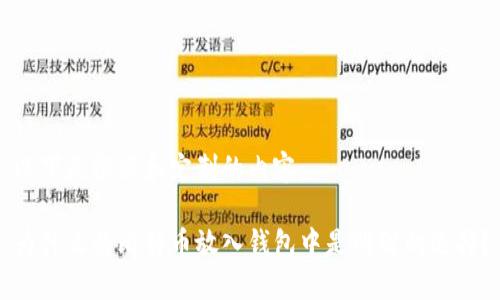 以下是根据和定制的内容：

为什么将比特币放入钱包中是明智的选择？