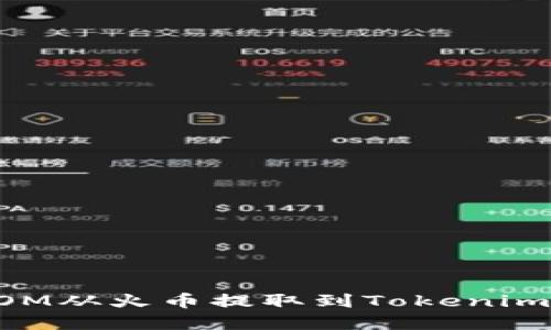 如何将ATOM从火币提取到Tokenim？完整指南