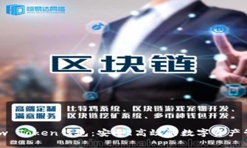 探索View Token钱包：安全、高效的数字资产管理方案