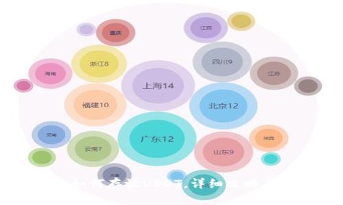 Tokenim：如何存放USDT，详细攻略与使用指南