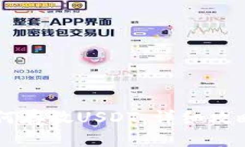 Tokenim：如何存放USDT，详细攻略与使用指南