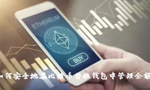 如何安全地在比特币替换钱包中管理余额？
